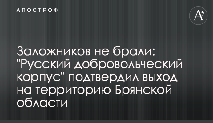 Заручників не брали: 