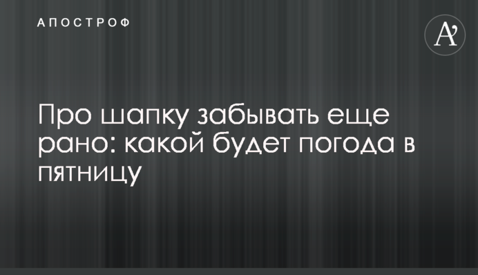 Про шапку забывать еще рано: какой будет погода в пятницу