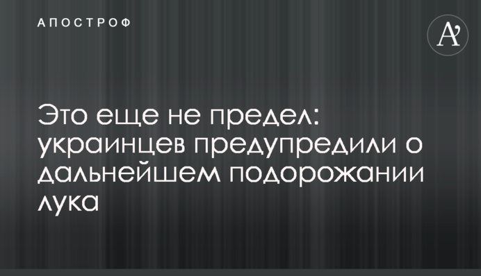 Це ще не межа: українців попередили про подальше подорожчання цибулі