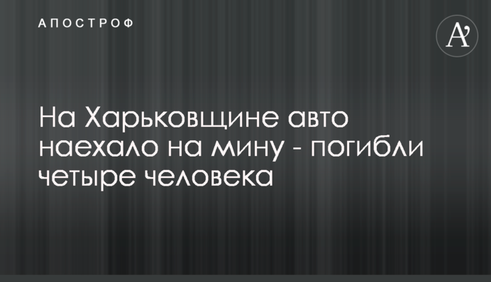 На Харьковщине авто наехало на мину - погибли четыре человека