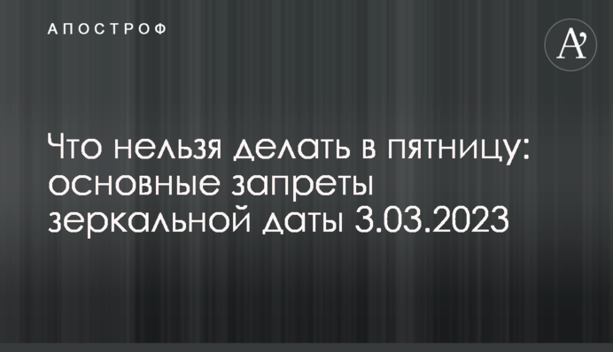 Що не можна робити у п'ятницю: основні заборони дзеркальної дати 3.03.2023