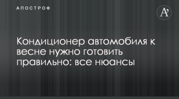 Кондиціонер автомобіля до весни потрібно готувати правильно: усі нюанси