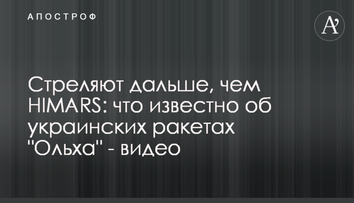 Стріляють далі, ніж HIMARS: що відомо про українські ракети "Вільха" - відео