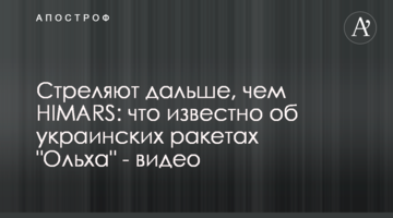 Стреляют дальше, чем HIMARS: что известно об украинских ракетах "Ольха" - видео