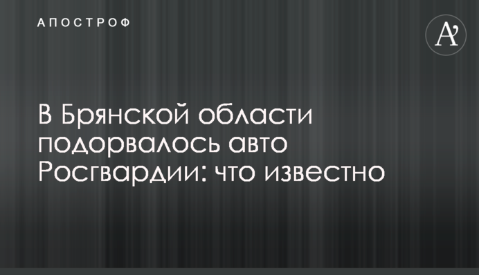 В Брянской области подорвалось авто Росгвардии: что известно
