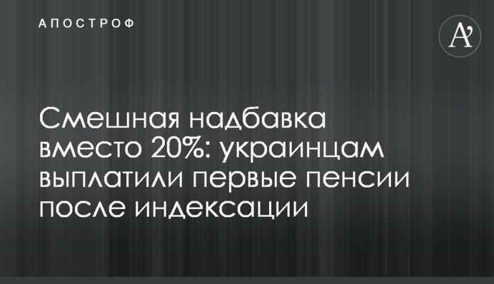 Смешная надбавка вместо 20%: украинцам выплатили первые пенсии после индексации