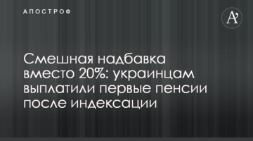 Смешная надбавка вместо 20%: украинцам выплатили первые пенсии после индексации