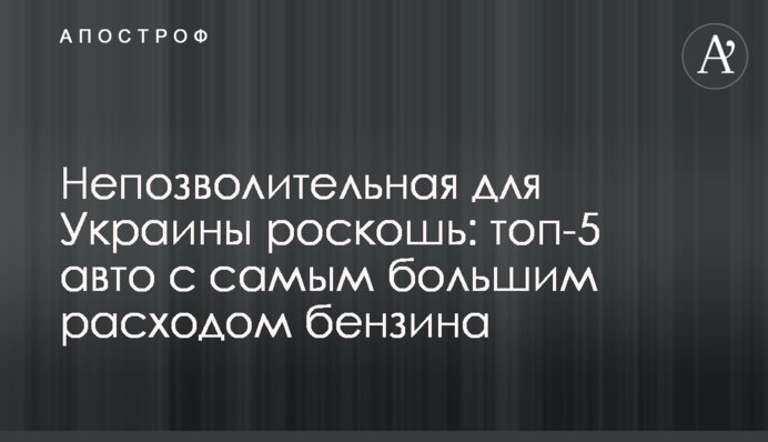 Неприпустима для України розкіш: топ-5 авто з найбільшою витратою бензину