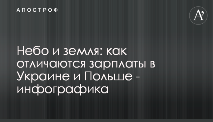 Небо и земля: как отличаются зарплаты в Украине и Польше - инфографика