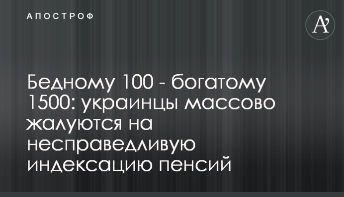 Бідному 100 - багатому 1500: українці масово жаліються на несправедливу індексацію пенсій