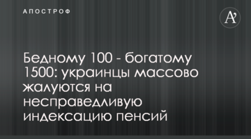 Бедному 100 - богатому 1500: украинцы массово жалуются на несправедливую индексацию пенсий