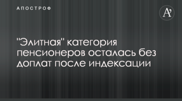 "Элитная" категория пенсионеров осталась без доплат после индексации