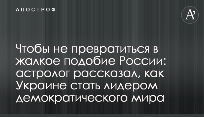 Чтобы не превратиться в жалкое подобие России: астролог рассказал, как Украине стать лидером  демократического мира