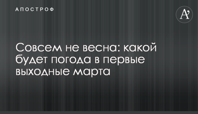 Зовсім не весна: якою буде погода в перші вихідні березня