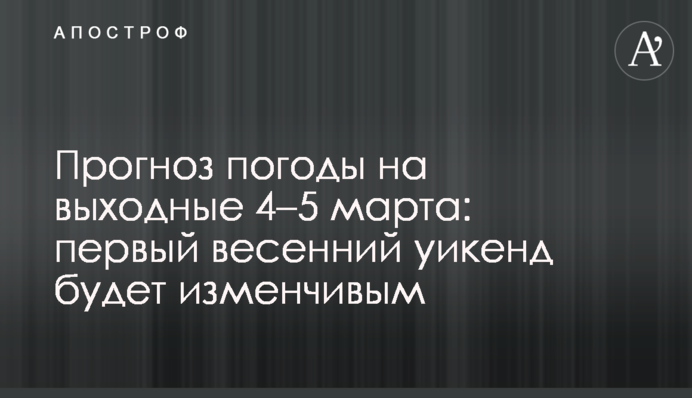 Прогноз погоды на выходные 4–5 марта: первый весенний уикенд будет изменчивым