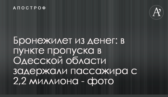 Бронежилет із грошей: у пункті пропуску на Одещині затримали пасажира з 2,2 мільйона - фото