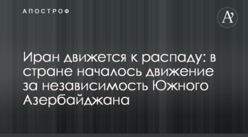 Иран движется к распаду: в стране началось движение за независимость Южного Азербайджана