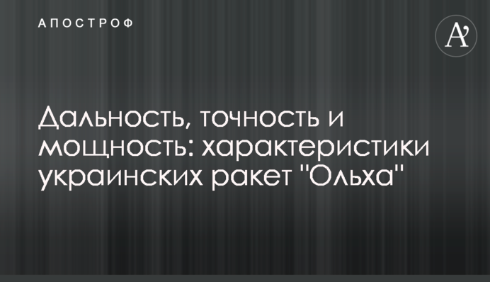Дальність, точність та потужність: характеристики українських ракет 