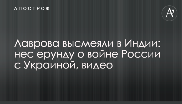 Лаврова висміяли в Індії: ніс нісенітницю про війну Росії з Україною, відео