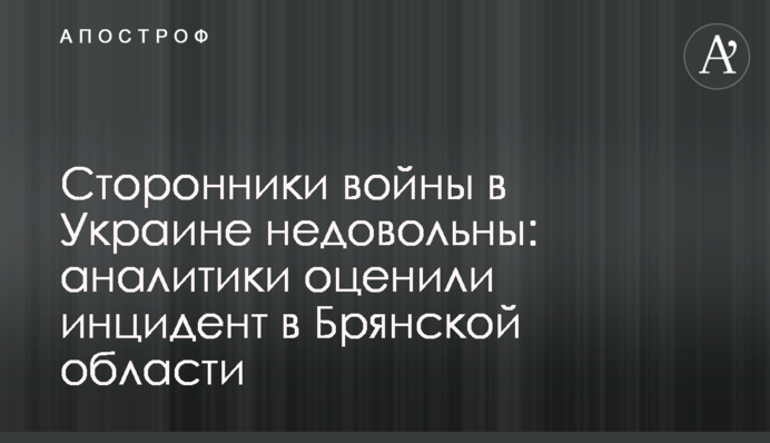 Прихильники війни в Україні незадоволені: аналітики оцінили інцидент у Брянській області