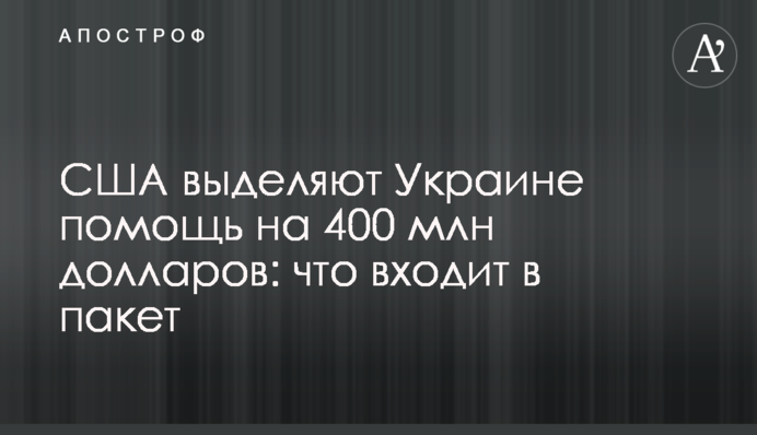 США виділяють Україні допомогу на 400 млн доларів: що входить до пакету