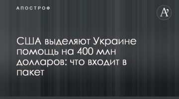 США выделяют Украине помощь на 400 млн долларов: что входит в пакет