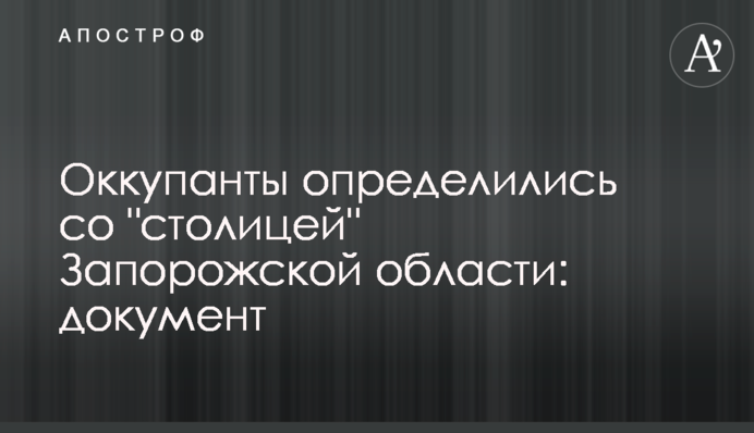Оккупанты определились со 