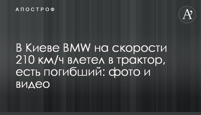В Киеве BMW на скорости 210 км/ч  влетел в трактор, есть погибший: фото и видео