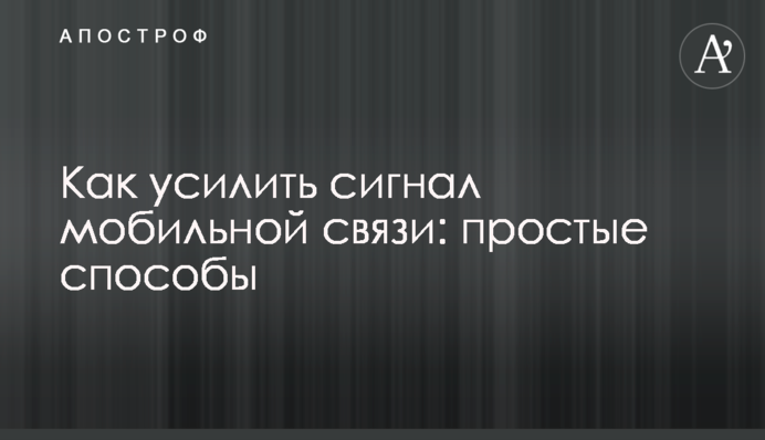 Как усилить сигнал мобильной связи: простые способы