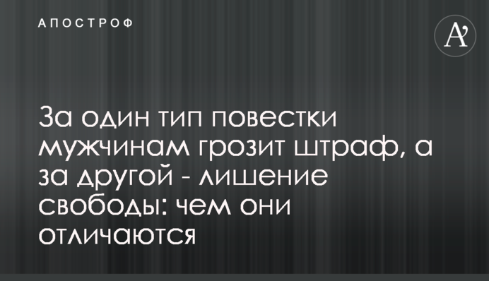 За один тип повестки мужчинам грозит штраф, а за другой - лишение свободы: чем они отличаются
