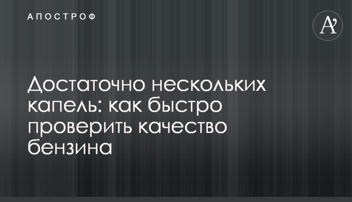 Достатньо кількох крапель: як швидко перевірити якість бензину