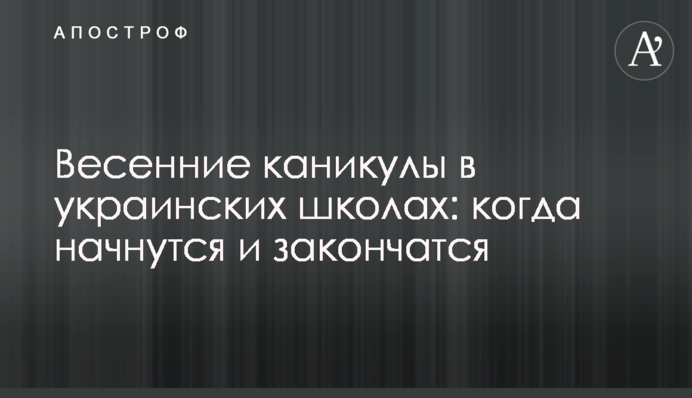 Весенние каникулы в украинских школах: когда начнутся и закончатся