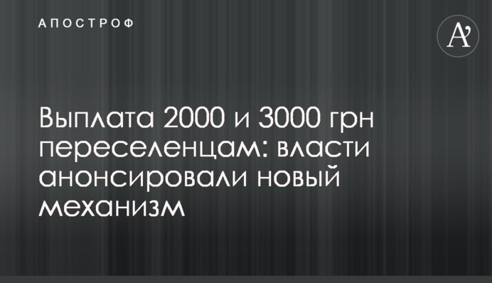 Виплата 2000 та 3000 грн переселенцям: влада анонсувала новий механізм