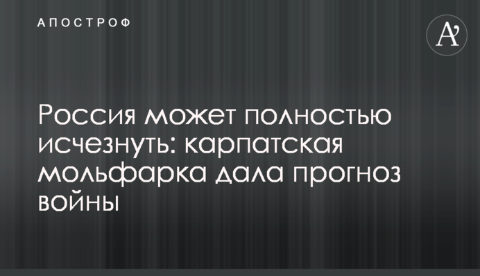 Росія може повністю зникнути: карпатська мольфарка дала прогноз війни