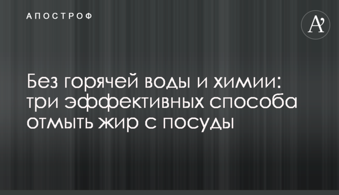 Без горячей воды и химии: три эффективных способа отмыть жир с посуды