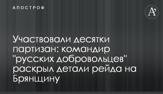 Участвовали десятки партизан: командир 