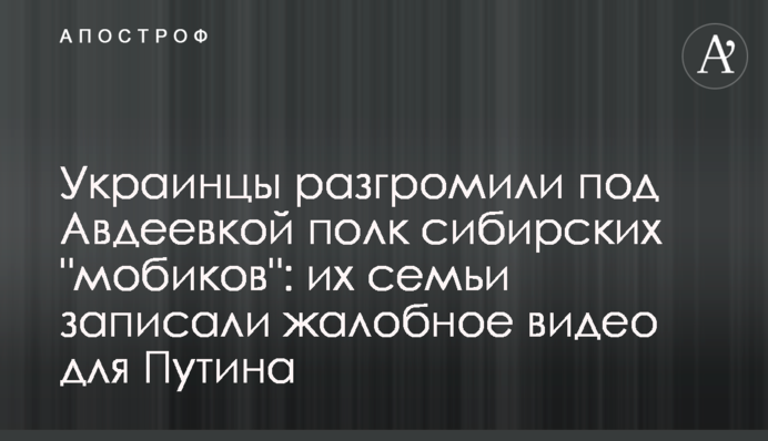 Украинцы разгромили под Авдеевкой полк сибирских 