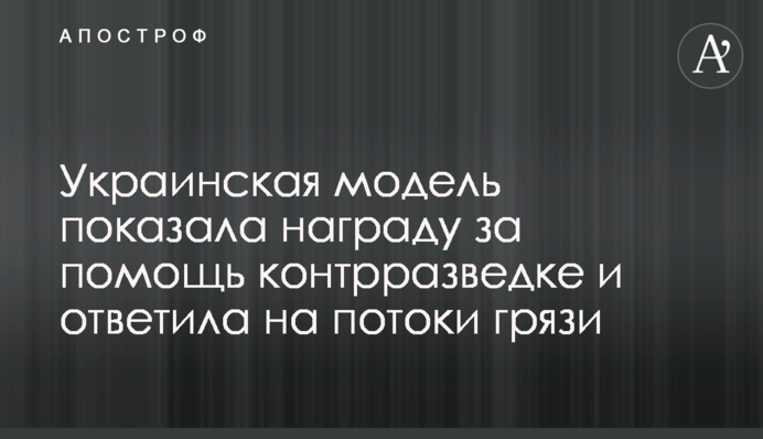 Українська модель показала нагороду за допомогу розвідці та відповіла на потоки бруду