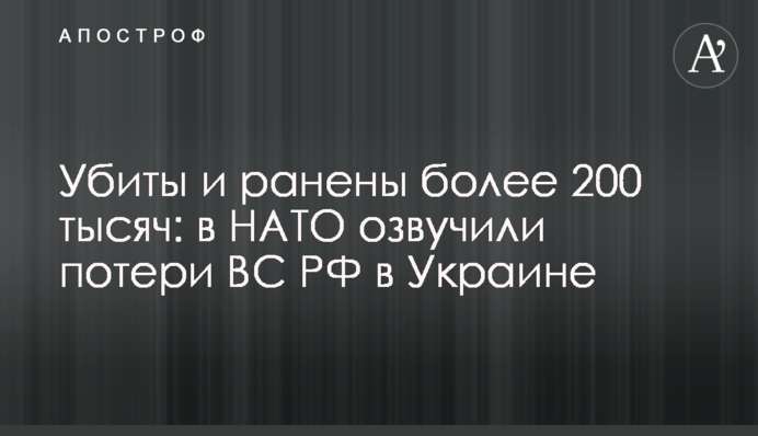 Убиты и ранены более 200 тысяч: в НАТО озвучили потери ВС РФ в Украине