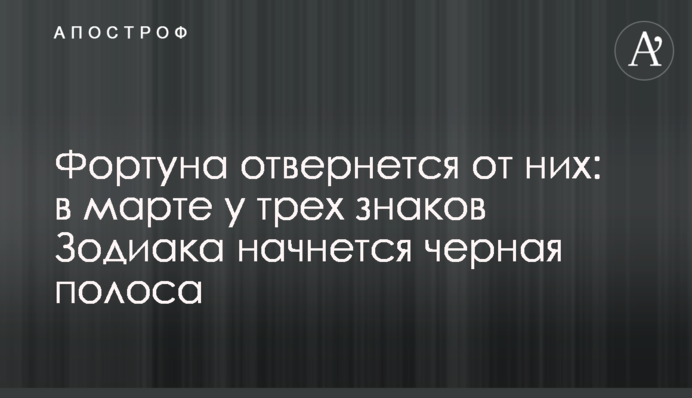 Фортуна отвернется от них: в марте у трех знаков Зодиака начнется черная полоса