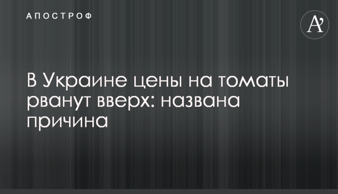 В Украине цены на томаты рванут вверх: названа причина