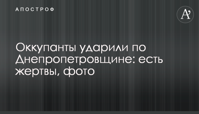 Окупанти вдарили по Дніпропетровщині: є жертви, фото