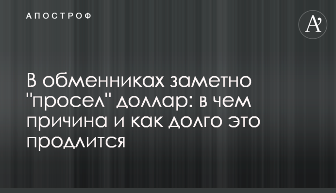 В обмінниках помітно 
