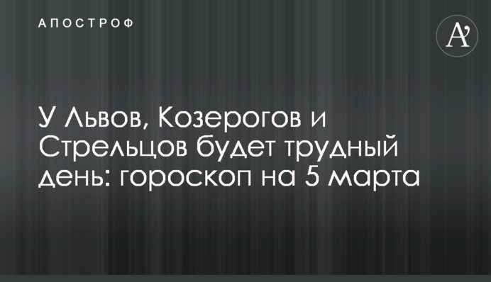 У Львов, Козерогов и Стрельцов будет трудный день: гороскоп на 5 марта