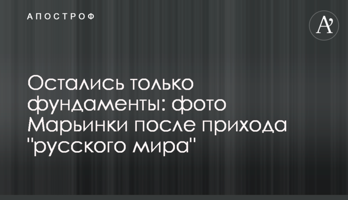Остались только фундаменты: фото Марьинки после прихода 