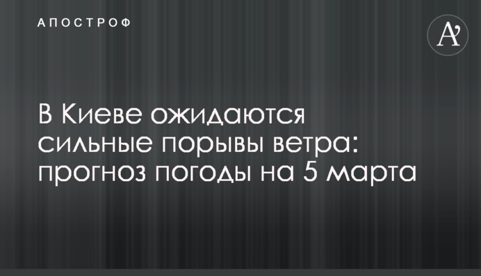 В Киеве ожидаются сильные порывы ветра: прогноз погоды на 5 марта