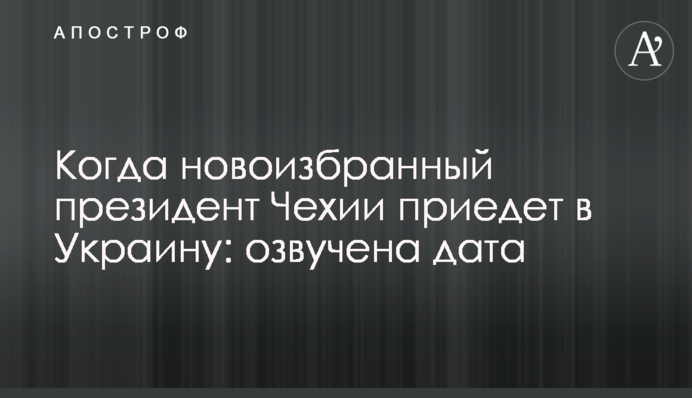 Когда новоизбранный президент Чехии приедет в Украину: озвучена дата