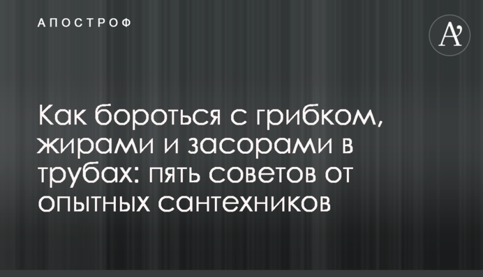 Як боротися з грибком, жирами та засміченнями в трубах: п'ять порад від досвідчених сантехніків