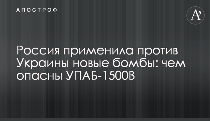 Россия применила против Украины новые бомбы: чем опасны УПАБ-1500В