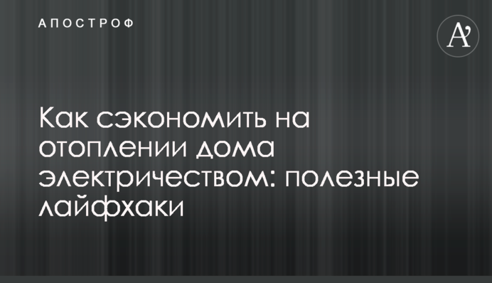 Як заощадити на опаленні будинку електрикою: корисні лайфхаки